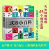 武器小百科 介于童书 商品缩略图1