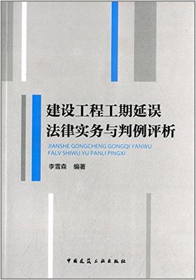 建设工程工期延误法律实务与判例评析