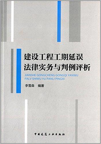 建设工程工期延误法律实务与判例评析 商品图0