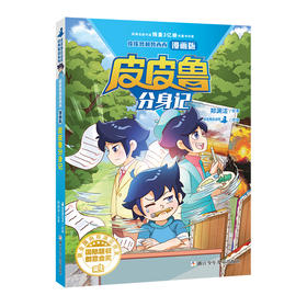 皮皮鲁和鲁西西 漫画版:皮皮鲁分身记