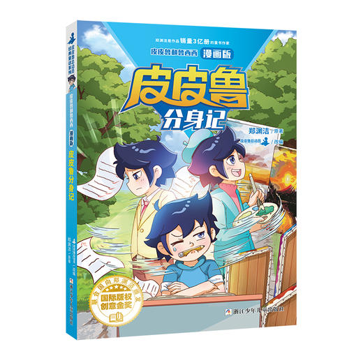 皮皮鲁和鲁西西 漫画版:皮皮鲁分身记 商品图0