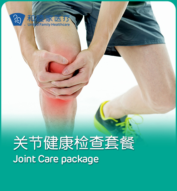 关节健康检查套餐 Sports Medicine Joint Care Package