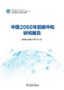 中国2060年前碳中和研究报告 商品缩略图1