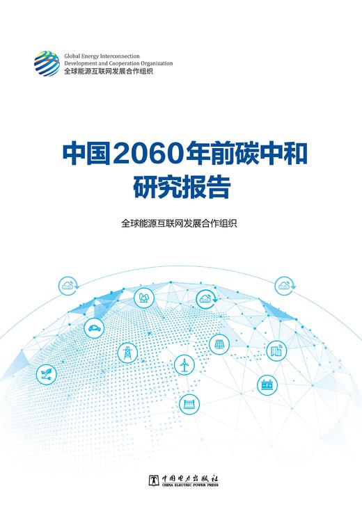 中国2060年前碳中和研究报告 商品图1
