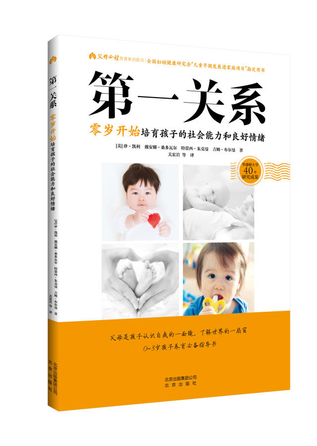 第一关系 零岁开始培育孩子的社会能力和良好情绪