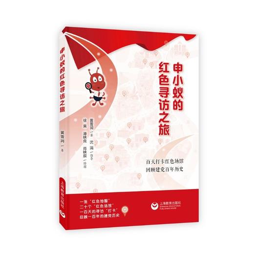 申小蚁的红色寻访之旅 商品图0
