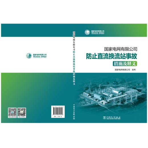 国家电网有限公司防止直流换流站事故措施及释义 商品图1