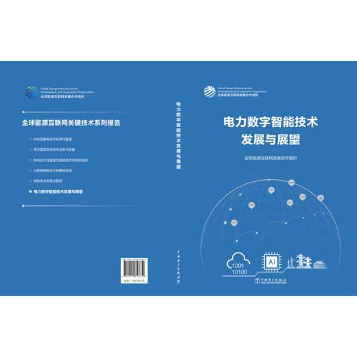 电力数字智能技术发展与展望 商品图2