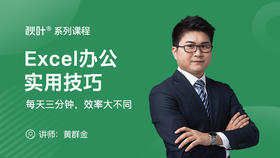 【秋叶网课】Excel办公实用技巧