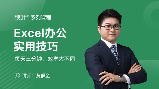 【秋叶网课】Excel办公实用技巧 商品图0