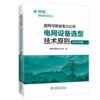 国网河南省电力公司电网设备选型技术原则（2020年版） 商品缩略图0