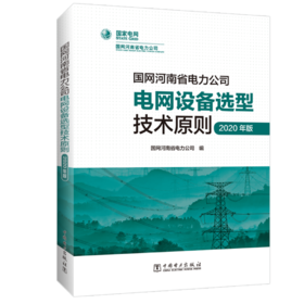 国网河南省电力公司电网设备选型技术原则（2020年版）