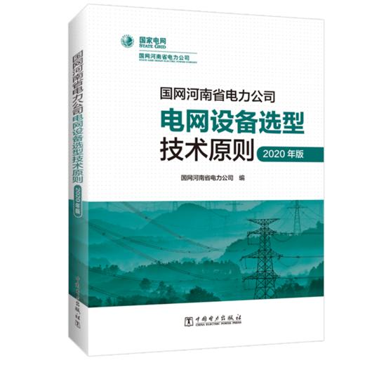国网河南省电力公司电网设备选型技术原则（2020年版） 商品图0
