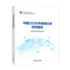 中国2030年前碳达峰研究报告 商品缩略图0