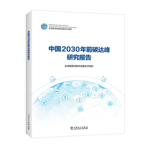 中国2030年前碳达峰研究报告 商品图0