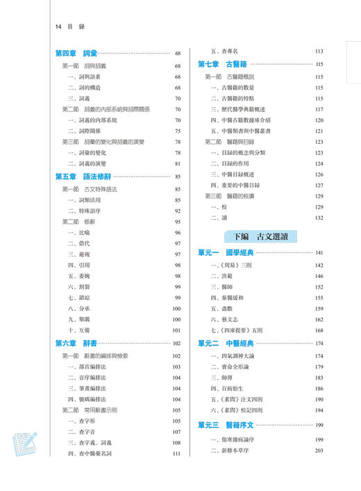 医古文 全国中医药行业高等教育“十四五”规划教材 供中医学针灸推拿学等专业用 王育林 李亚军 新世纪第五版9787513268059 商品图4
