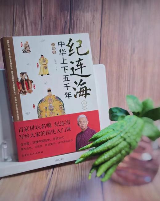 纪连海点评中华上下五千年·人物卷 商品图4