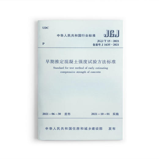 1511237375 早期推定混凝土强度试验方法标准JGJ/T 15－2021 商品图0
