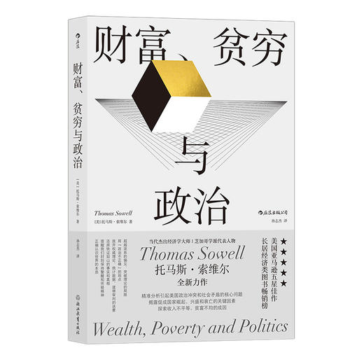 新书后浪正版 财富、贫穷与政治 托马斯索维尔著 政治经济收入不平等 经济理论书籍 商品图4