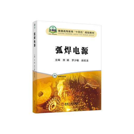 弧焊电源/李娟,罗少敏,赵宏龙 商品图0