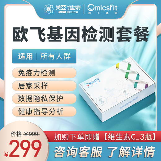 免疫力特惠套餐  欧飞基因检测套餐 商品图0
