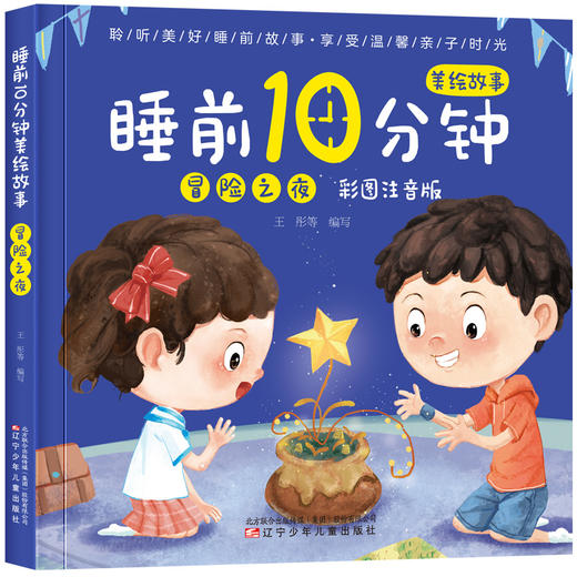 睡前10分钟美绘故事 冒险之夜 彩图注音版 商品图0