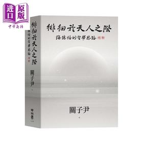 【中商原版】徘徊于天人之际 海德格的哲学思路 港台原版 关子尹 联经出版