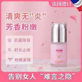 保密发货【法国女人的“私护秘密”】法国原装进囗，抗箘除臭，清爽花香，舒炎止庠，粉嫩紧致
