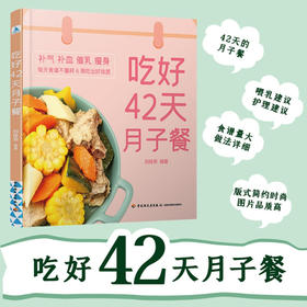 吃好42天月子餐 刘桂荣 著 健康 科学坐好月子 200多道月子餐菜谱吃出好身体 营养月子餐调养吃不胖营养餐 美食食谱菜谱孕期饮食