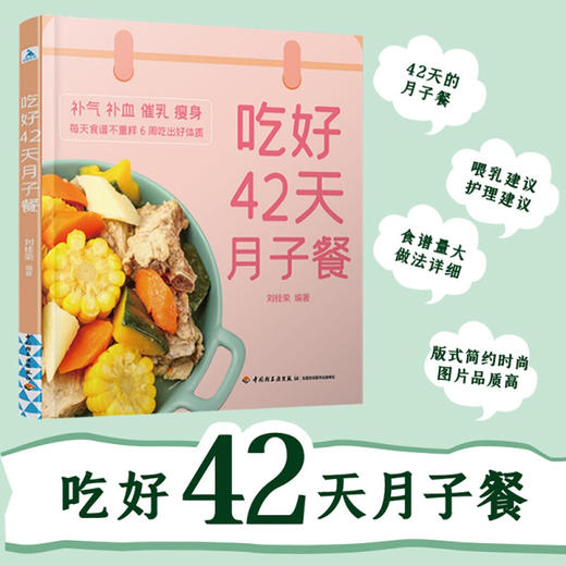 吃好42天月子餐 刘桂荣 著 健康 科学坐好月子 200多道月子餐菜谱吃出好身体 营养月子餐调养吃不胖营养餐 美食食谱菜谱孕期饮食 商品图0