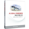 火力发电工程建设质量典型问题分析 商品缩略图0