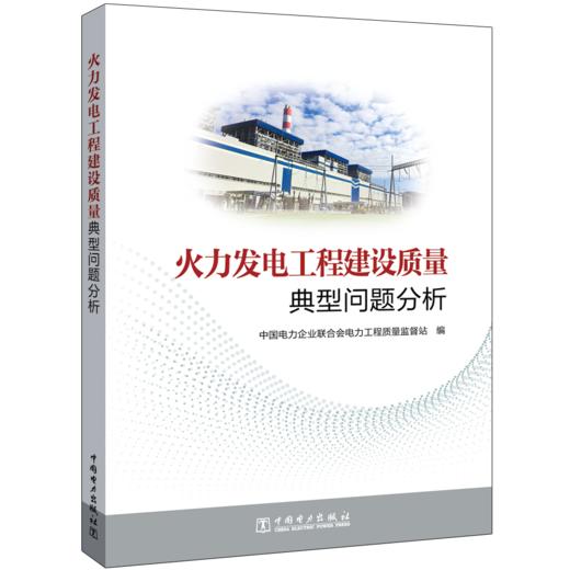 火力发电工程建设质量典型问题分析 商品图0