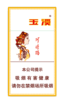 [烟]玉溪（细支阿诗玛） 商品缩略图0