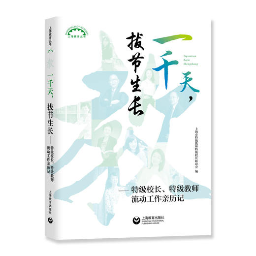 一千天，拔节生长——特级校长、特级教师流动工作亲历记 商品图0