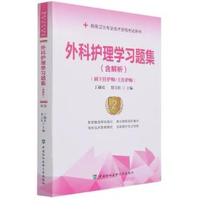 外科护理学习题集第二版  高级护师进阶考试用书 中国协和医科大学出版社（副主任护师/主任护师）