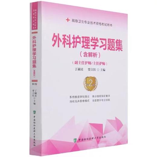 外科护理学习题集第二版  高级护师进阶考试用书 中国协和医科大学出版社（副主任护师/主任护师） 商品图0