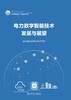 电力数字智能技术发展与展望 商品缩略图1