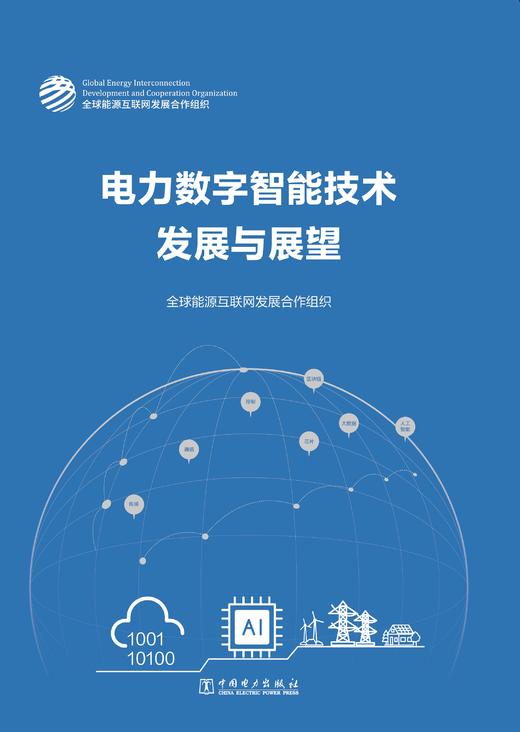 电力数字智能技术发展与展望 商品图1