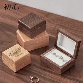 初心| 实木戒指盒
