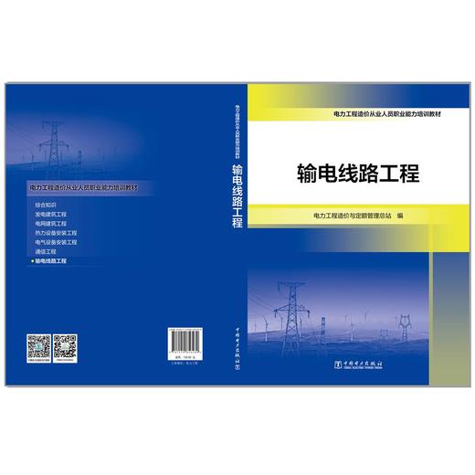 电力工程造价从业人员职业能力培训教材  输电线路工程 商品图1