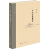 何俊著作集《西学与晚明思想的裂变》《南宋儒学建构》《从经学到理学》 商品缩略图1