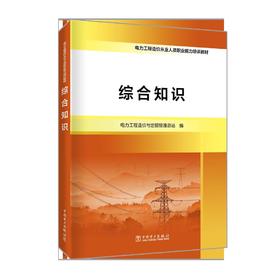 电力工程造价从业人员职业能力培训教材  综合知识