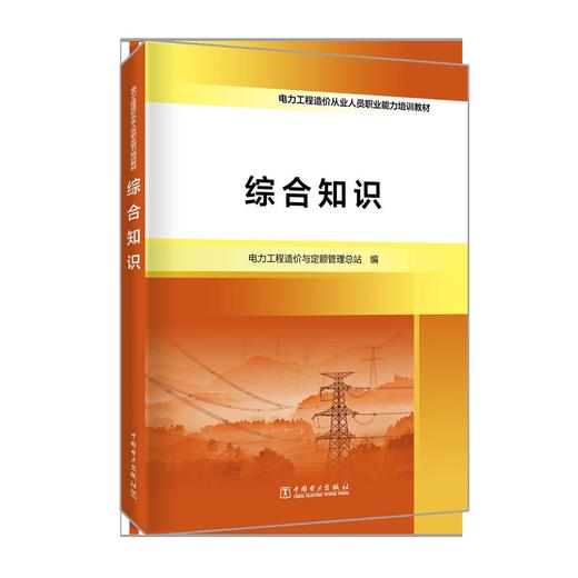 电力工程造价从业人员职业能力培训教材  综合知识 商品图0
