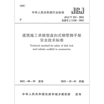 JGJ/T 231-2021建筑施工承插型盘扣式钢管脚手架安全技术标准 替代建筑施工承插型盘扣式钢管支架安全技术规程(JGJ 231-2010)