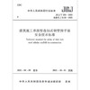 JGJ/T 231-2021建筑施工承插型盘扣式钢管脚手架安全技术标准 替代建筑施工承插型盘扣式钢管支架安全技术规程(JGJ 231-2010) 商品缩略图0