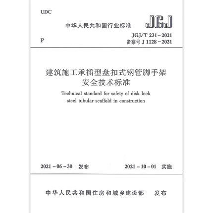 JGJ/T 231-2021建筑施工承插型盘扣式钢管脚手架安全技术标准 替代建筑施工承插型盘扣式钢管支架安全技术规程(JGJ 231-2010) 商品图0