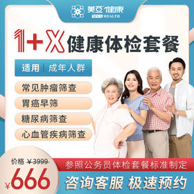 美亚体检1+X套餐