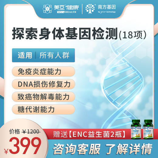 【免疫力特惠套餐】   探索身体基因检测（18项检测）    （下单即送ENC益生菌2瓶） 商品图0