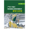 严寒干燥区常态混凝土拱坝关键技术研究与应用（下册） 商品缩略图1