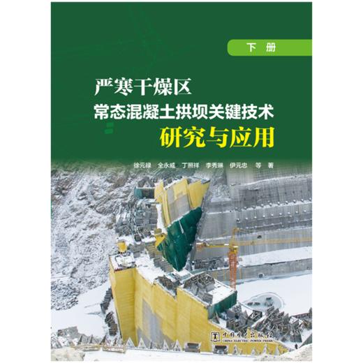 严寒干燥区常态混凝土拱坝关键技术研究与应用（下册） 商品图1